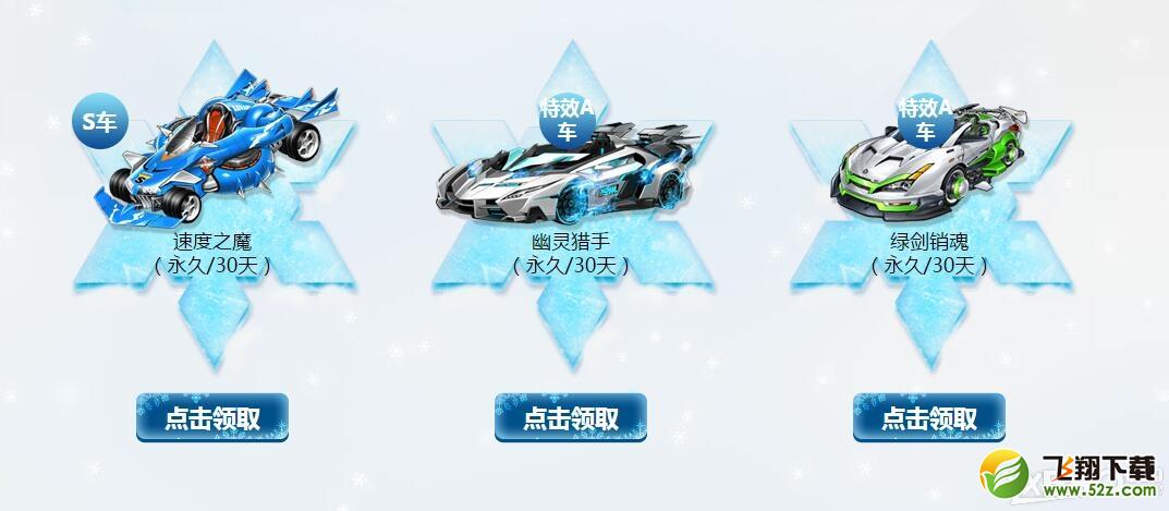 《QQ飞车》冰雪物语第二期 永久s车等你领