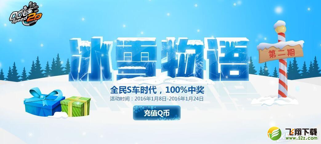 《QQ飞车》冰雪物语第二期 永久s车等你领