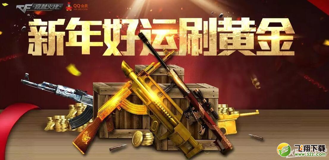 《CF》新年好运刷黄金活动 轻松刷出好运来