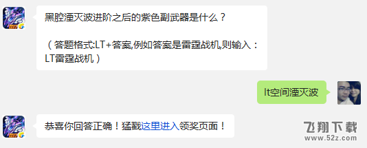 黑腔湮灭波进阶之后的紫色副武器是什么? 雷霆战机1月11日每日一题答案