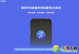 雷电OS介绍