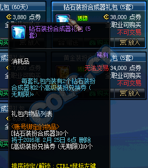《DNF》钻石装扮合成器礼包