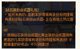 《DNF》钻石装扮合成器礼包