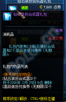 《DNF》钻石装扮合成器礼包