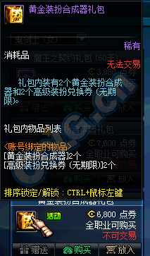《DNF》钻石装扮合成器礼包