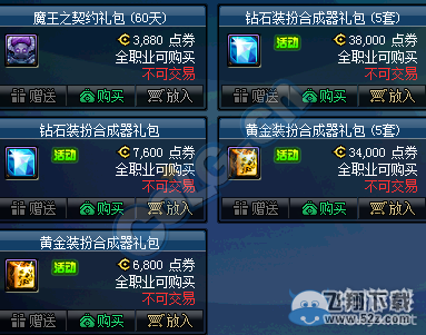 《DNF》钻石装扮合成器礼包