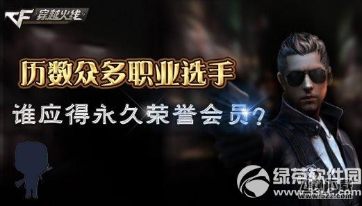 cf历数众多职业选手活动网址 谁应得永久荣誉会员1