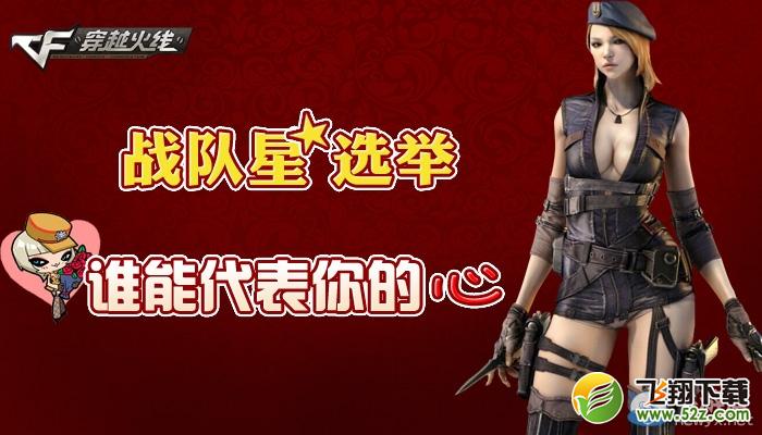 《穿越火线》cf我的战队我的神活动