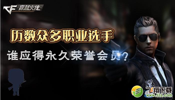《穿越火线》cf终身荣誉会员活动