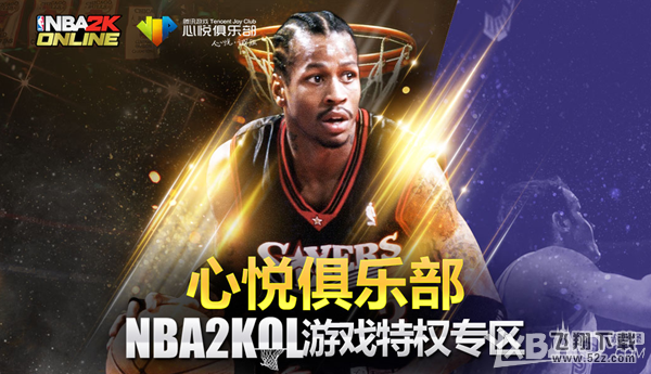 《NBA2KOL》心悦活跃礼包活动