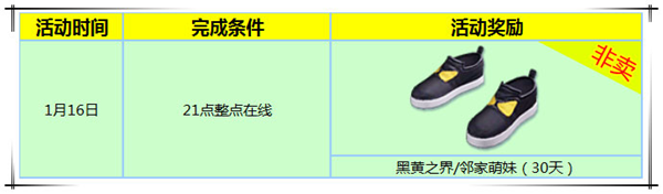 《炫舞时代》1.15-1.16 领奖活动