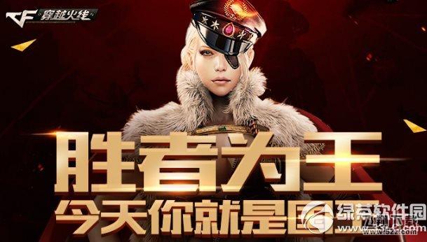 cf胜者为王活动网址 今天你就是国王1