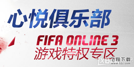 《FIFAOL3》心悦会员活跃礼包活动