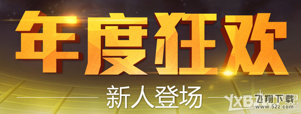 《FIFAOL3》年度狂欢-新人登场活动