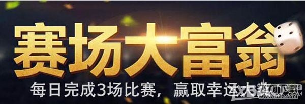 《FIFAOL3》赛场大富翁活动