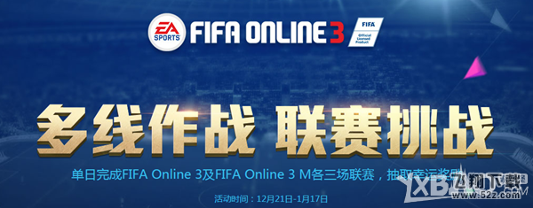《FIFAOL3》联赛挑战活动