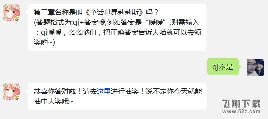 第三章名称是叫《童话世界莉莉斯》吗? 奇迹暖暖1月12日每日一题答案
