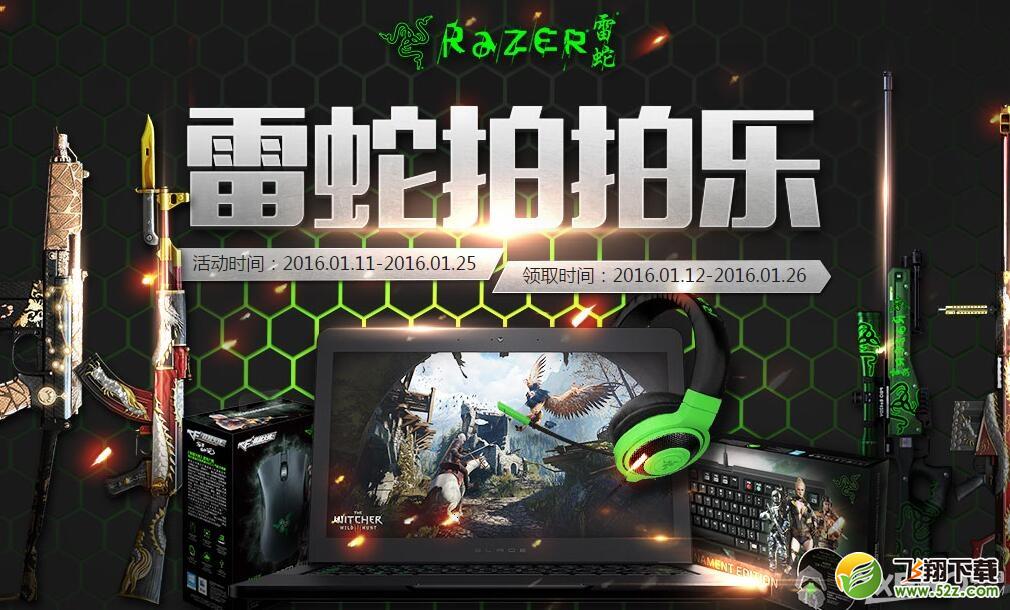 CF雷蛇拍拍乐活动来袭 每日游戏竞价活动