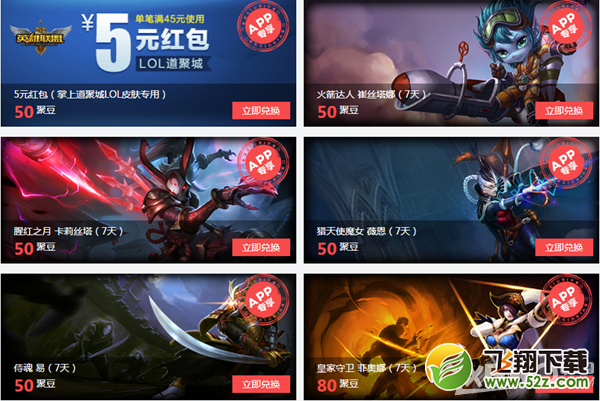《LOL英雄联盟》聚豆兑换活动