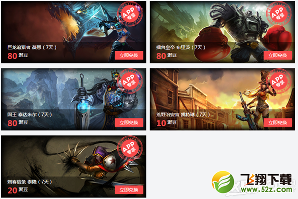 《LOL英雄联盟》聚豆兑换活动