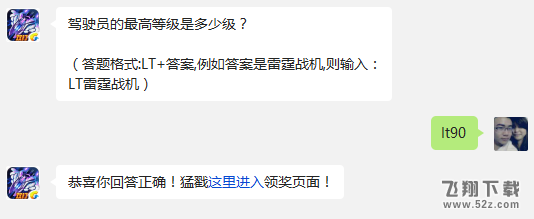 雷霆战机 驾驶员的最高等级是多少级?