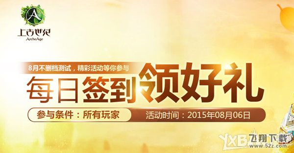 《上古世纪》每日签到有礼活动