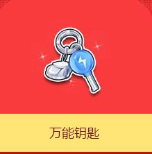 《QQ飞车》万能钥匙介绍
