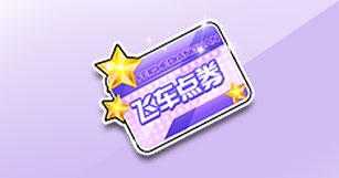 《QQ飞车》你好2016介绍