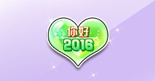 《QQ飞车》你好2016介绍