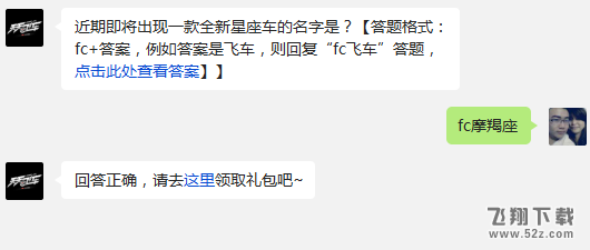 近期即将出现一款全新星座车的名字是? 天天飞车1月14日每日一题答案