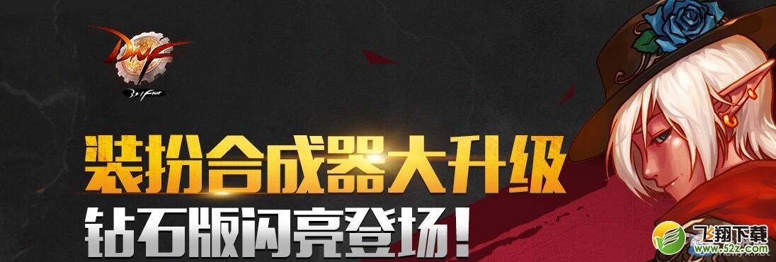 《DNF》装扮合成器大升级 钻石版闪亮登场介绍
