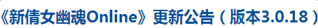 《新倩女幽魂》3.0.18版本更新内容介绍