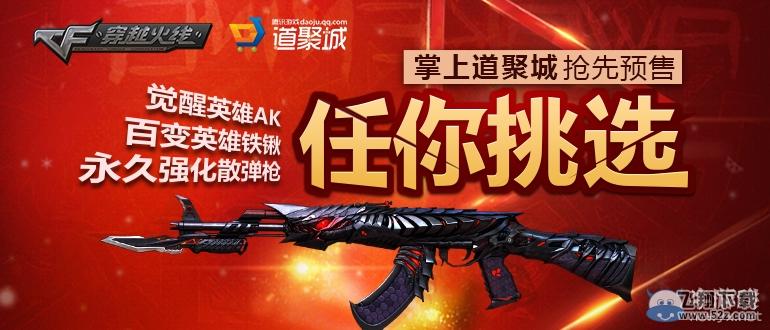 CF三大神器痛快预售活动 ak47黑武士开启预售