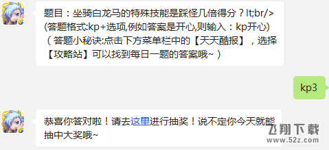 题目：坐骑白龙马的特殊技能是踩怪几倍得分? 天天酷跑1月15日每日一题