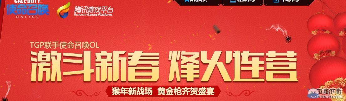 《使命召唤OL》激斗新春 烽火连营