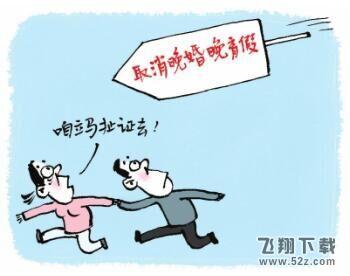 2016年31省婚假出炉：5省晚婚假取消