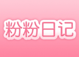 粉粉日记圈子发布话题方法