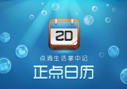 正点日历添加好友生日方法教程
