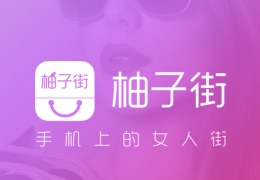 柚子街发表话题方法