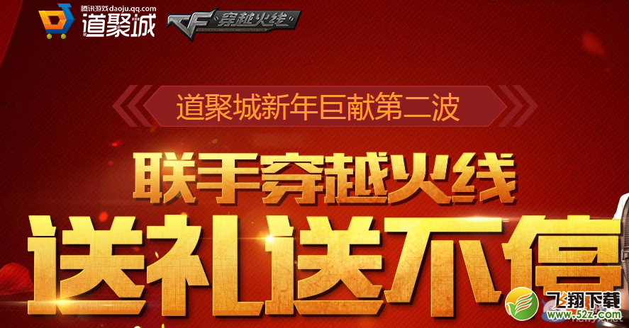CF道聚城新年巨献第二波活动 送礼送不停