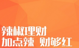 辣椒理财更换手机号码教程