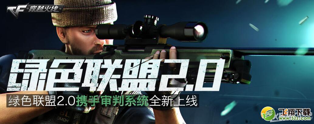《CF》绿色联盟2.0携手审判系统上线送礼活动