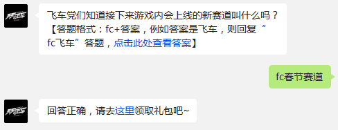 飞车党们知道接下来游戏内会上线的新赛道叫什么吗? 天天飞车1月19日每日一题