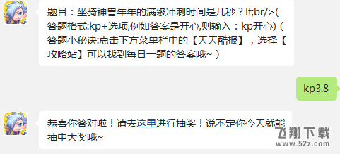 题目：坐骑神兽年年的满级冲刺时间是几秒? 天天酷跑每日一题