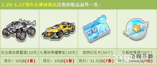 《QQ飞车》神秘商店特价回馈活动