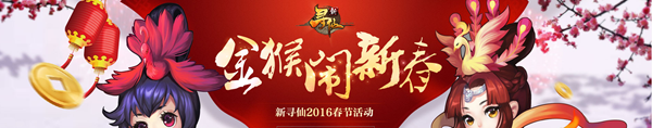 《新寻仙》金猴闹新年礼包享不停活动