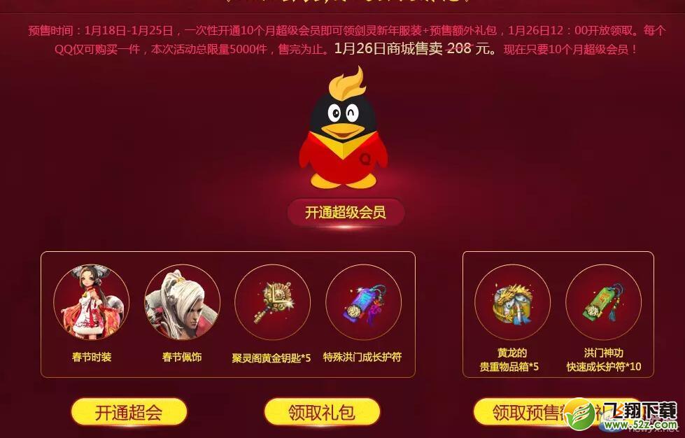 《剑灵》QQ会员新年穿新衣活动