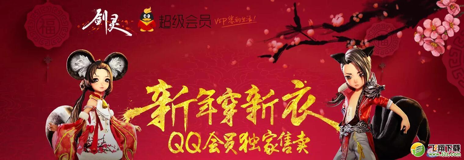 《剑灵》QQ会员新年穿新衣活动