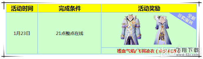 《炫舞时代》1.22-1.23 领奖活动