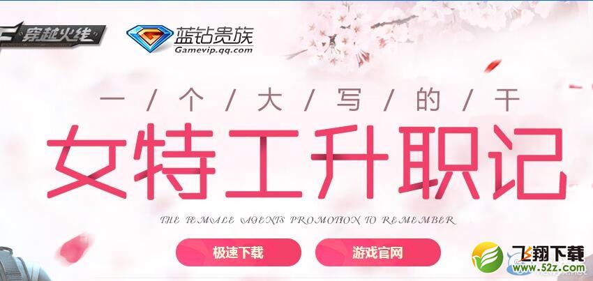 《穿越火线》cf女特工升职记活动